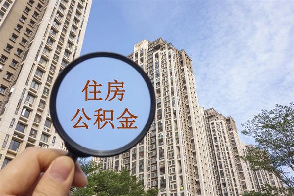 三明帮取离职公积金（帮忙取公积金怎么收费）
