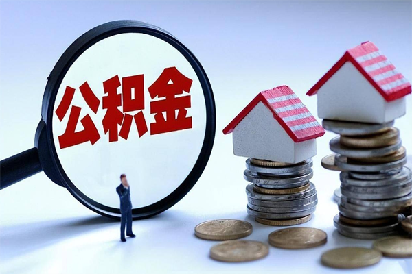三明辞职的时候公积金可以取出来吗（辞职公积金能取完吗）